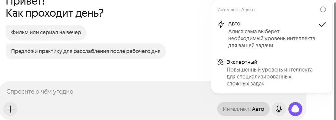 Выбор уровня интеллекта в Алисе AI: режимы «Авто» и «Экспертный»