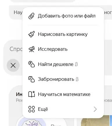 Раскрытое меню «плюс» в Алисе AI: добавить фото или файл, нарисовать картинку, исследовать