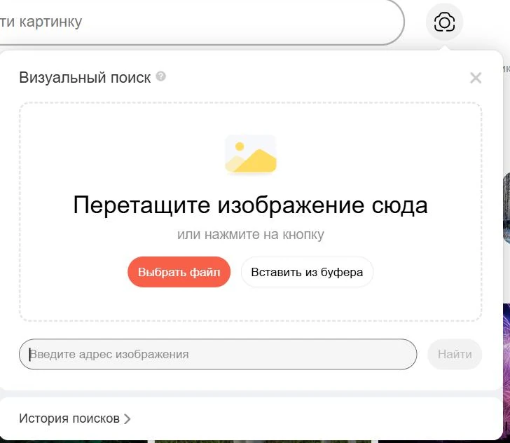 Значок камеры в Яндекс Картинках и окно «Визуальный поиск» для загрузки снимка