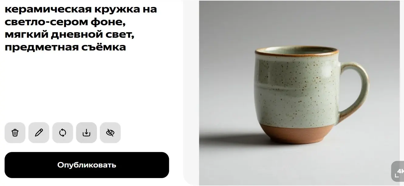 Экран Шедеврума: запрос слева, сгенерированная картинка справа, панель действий под запросом