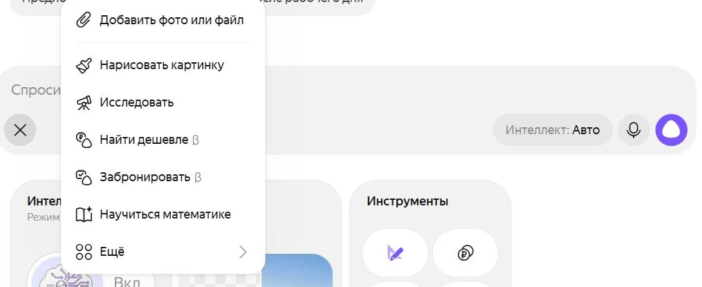 Меню кнопки «плюс» в Алисе AI: добавить файл, нарисовать картинку, исследовать