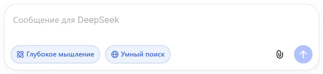 Стартовый экран DeepSeek: поле ввода и кнопки «Глубокое мышление» и «Умный поиск»