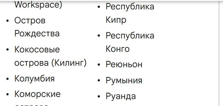 Список стран в справке Google: между «Реюньон» и «Румыния» России нет