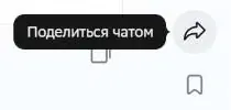 Кнопка «Поделиться чатом» в ГигаЧате с всплывающей подсказкой