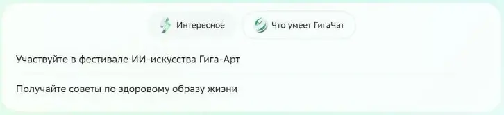 Карточки готовых запросов в разделе «Интересное» ГигаЧата