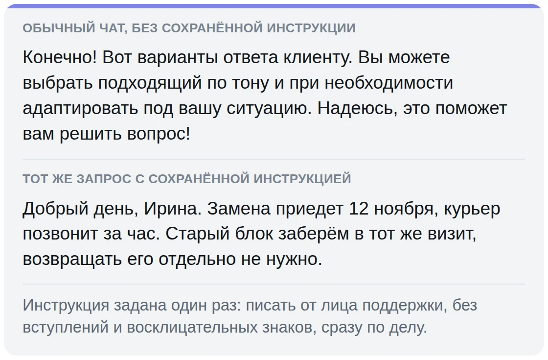 Один запрос в обычном чате и с сохранённой инструкцией