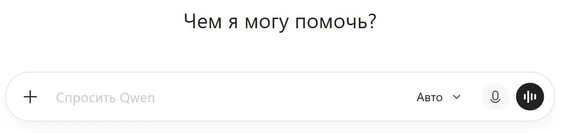 Стартовый экран Qwen: заголовок «Чем я могу помочь?» и поле ввода с кнопками
