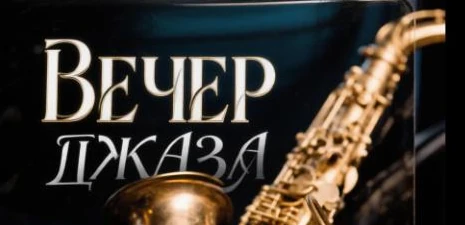 Афиша, нарисованная Кандинским: крупная надпись «ВЕЧЕР ДЖАЗА» кириллицей и саксофон
