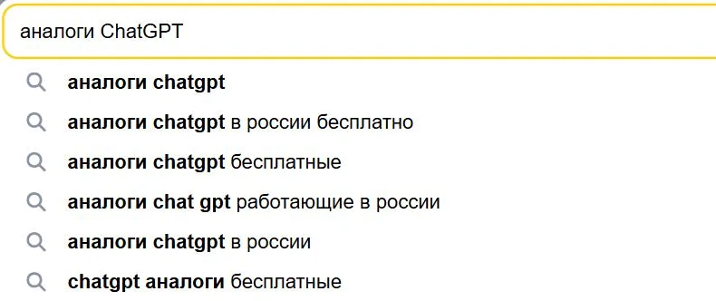 Подсказки Яндекса по запросу «аналоги ChatGPT»