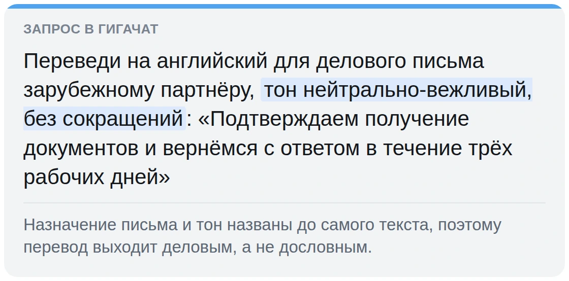 Запрос к ГигаЧату на перевод для делового письма с указанием тона