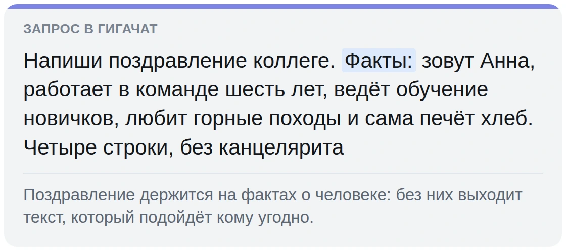 Запрос к ГигаЧату с фактами о человеке для поздравления, имена условные