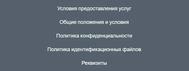 Подвал сайта сервиса: ссылки на условия предоставления услуг, общие положения и политику конфиденциальности