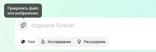 Кнопка прикрепления файла в ГигаЧате с подсказкой «Прикрепить файл или изображение»