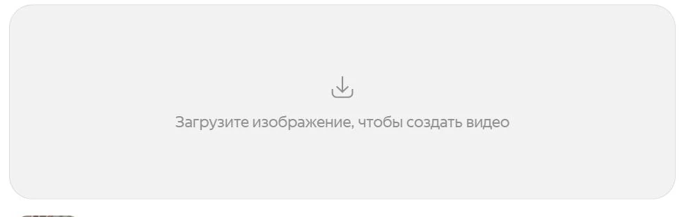 Экран «Оживить фото» в Алисе AI: зона загрузки изображения для видео