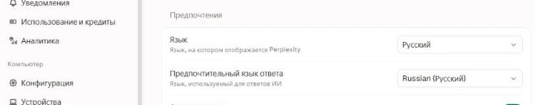 Настройки Perplexity: язык интерфейса и предпочтительный язык ответа