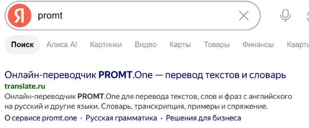Выдача по запросу «promt»: первый результат ведёт на сайт переводчика