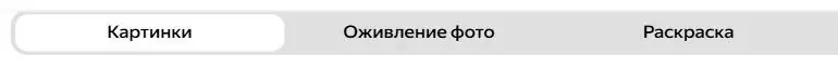 Переключатель форматов Шедеврума с вкладками Картинки и Оживление фото