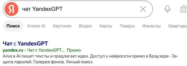 Выдача по запросу «чат YandexGPT»: первой идёт страница самого Яндекса