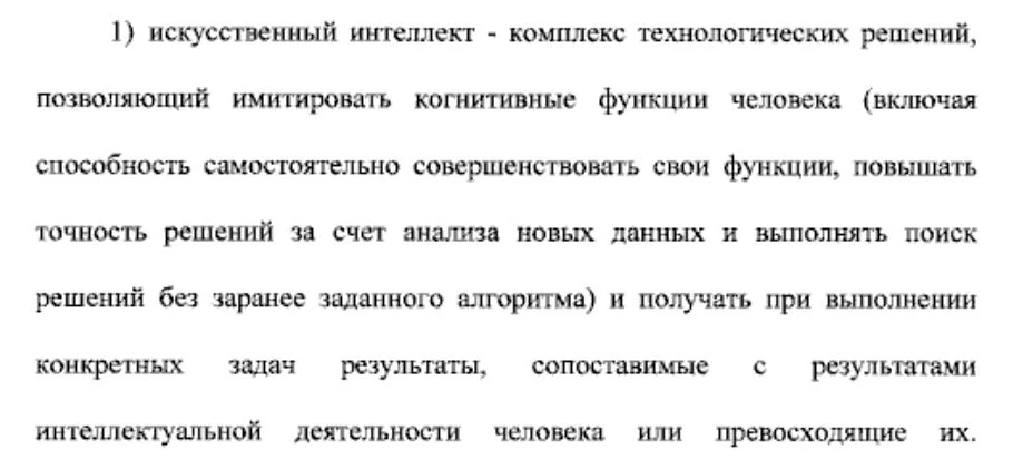 Определение искусственного интеллекта в статье 3 закона