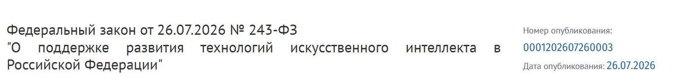 Шапка закона № 243-ФЗ на портале официального опубликования